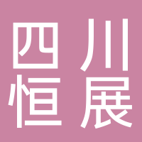 四川恒展供应链管理有限公司