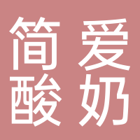 简爱酸奶