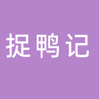 捉鸭记（吾悦广场店）