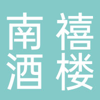 南禧酒楼