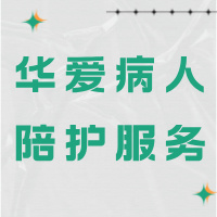 宜宾华爱病人陪护服务有限公司