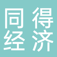 宜宾同得经济咨询有限责任公司