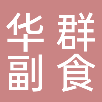 宜宾市翠屏区华群副食品经营部