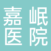 宜宾嘉岷医院