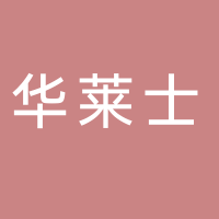 华莱士（南溪丽雅时代店）
