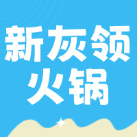 宜职院（南溪）内新灰领火锅店