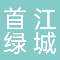 四川首江绿城科技有限公司