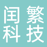 四川闰繁科技服务有限公司