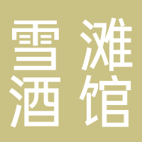 雪滩小酒馆