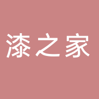 四川漆之家商贸