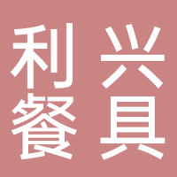 宜宾市利兴消毒餐具配送有限公司