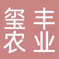 宜宾市翠屏区玺丰农业科技发展有限责任公司