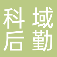 宜宾科域后勤管理服务有限公司