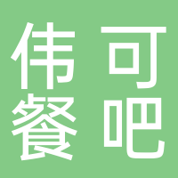 宜宾市叙州区伟可餐吧（个人独资）