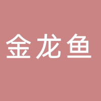 金龙鱼宜宾经销商