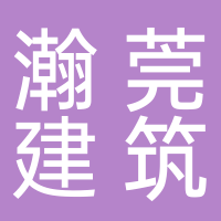 四川瀚莞建筑工程有限责任公司