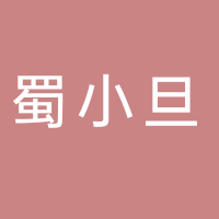四川蜀小旦餐饮管理有限公司