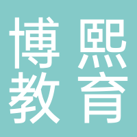 宜宾市翠屏区博熙教育信息咨询服务中心