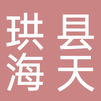 珙县海天水务有限公司