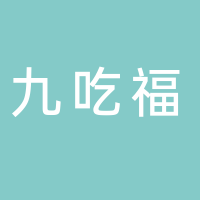 宜宾市九吃福餐饮管理有限公司