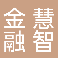 大连金慧融智科技股份有限公司宜宾分公司