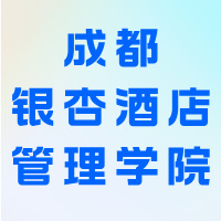 成都银杏酒店管理学院后勤集团
