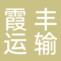 宜宾市霞丰运输有限责任公司驾驶培训学校
