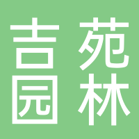 宜宾吉苑园林绿化工程有限公司