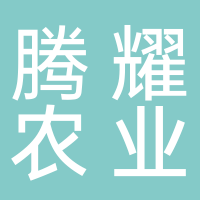 四川腾耀农业科技开发有限公司