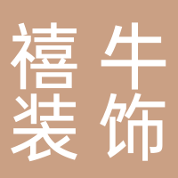 宜宾禧牛装饰工程有限责任公司