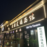 shiyu火塘民谣酒馆