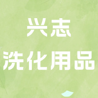 宜宾市叙州区兴志洗化用品经营部