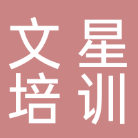 宜宾市翠屏区文星培训学校有限公司