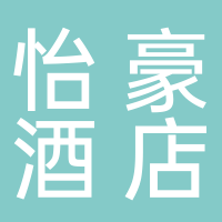 怡豪酒店