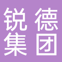 锐德集团