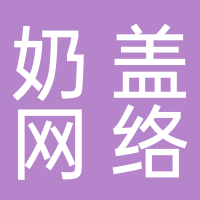 四川奶盖网络科技有限公司