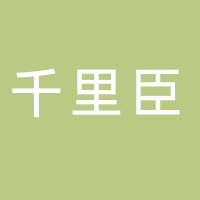 千里臣奶行