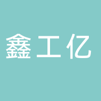 宜宾市鑫工亿建筑工程有限公司