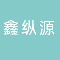 宜宾鑫纵源通信器材有限公司