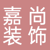 宜宾嘉尚装饰设计工程有限公司