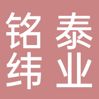 四川铭泰纬业建筑工程有限公司