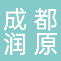 成都润原科技有限公司