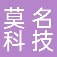 莫名科技