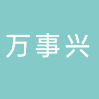 万事兴房产