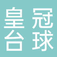 临港皇冠台球