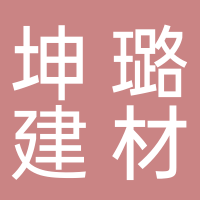 宜宾坤璐建材有限公司