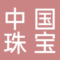 中国珠宝