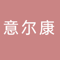 意尔康