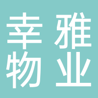 宜宾幸雅物业管理有限公司