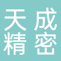屏山县天成精密铸造有限责任公司